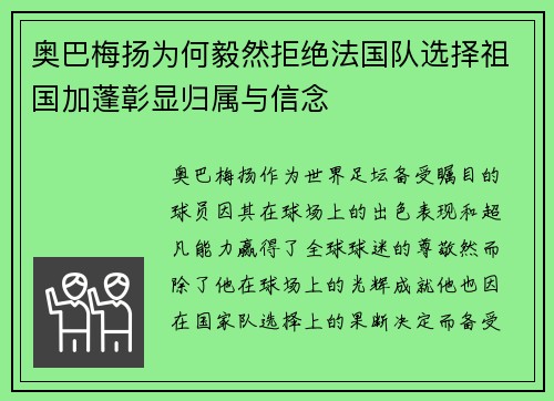 奥巴梅扬为何毅然拒绝法国队选择祖国加蓬彰显归属与信念