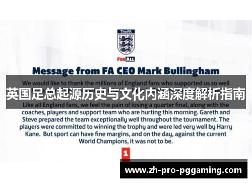 英国足总起源历史与文化内涵深度解析指南