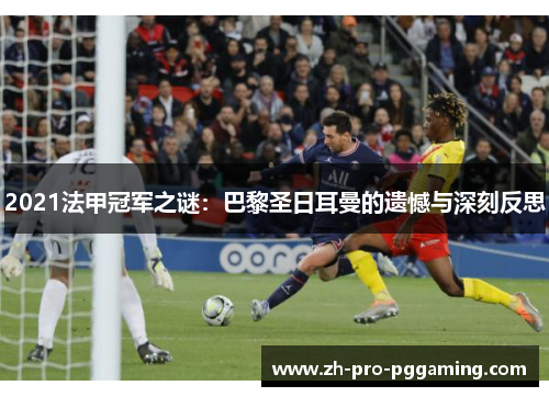 2021法甲冠军之谜：巴黎圣日耳曼的遗憾与深刻反思