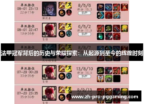 法甲冠军背后的历史与荣耀探索：从起源到至今的辉煌时刻