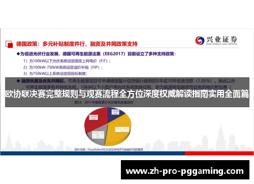 欧协联决赛完整规则与观赛流程全方位深度权威解读指南实用全面篇