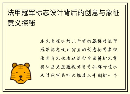 法甲冠军标志设计背后的创意与象征意义探秘