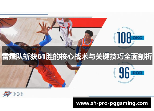 雷霆队斩获61胜的核心战术与关键技巧全面剖析
