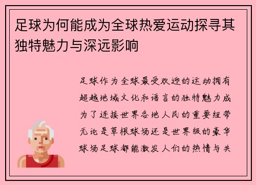 足球为何能成为全球热爱运动探寻其独特魅力与深远影响