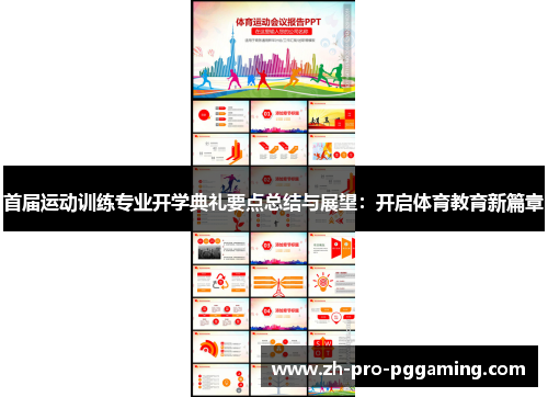 首届运动训练专业开学典礼要点总结与展望：开启体育教育新篇章