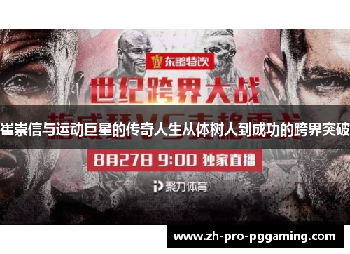 崔崇信与运动巨星的传奇人生从体树人到成功的跨界突破