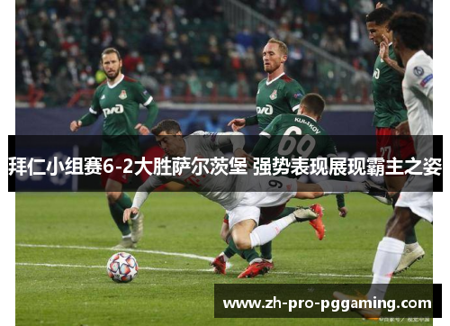 拜仁小组赛6-2大胜萨尔茨堡 强势表现展现霸主之姿