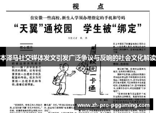 本泽马社交媒体发文引发广泛争议与反响的社会文化解读