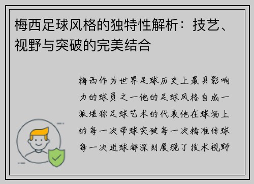 梅西足球风格的独特性解析：技艺、视野与突破的完美结合