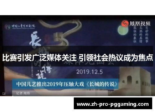 比赛引发广泛媒体关注 引领社会热议成为焦点