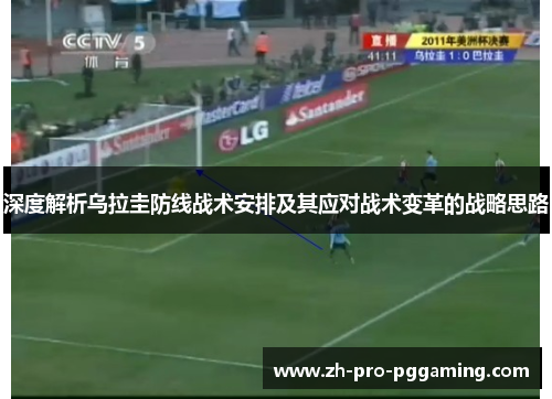 深度解析乌拉圭防线战术安排及其应对战术变革的战略思路