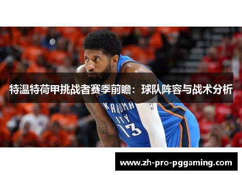 特温特荷甲挑战者赛季前瞻：球队阵容与战术分析