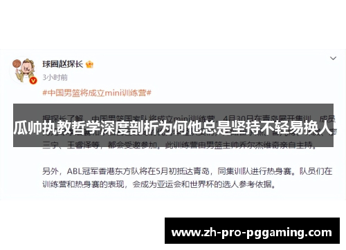 瓜帅执教哲学深度剖析为何他总是坚持不轻易换人