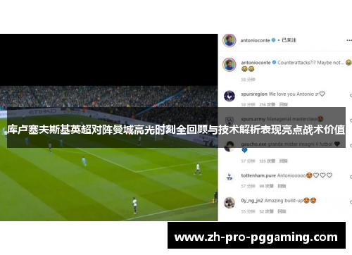 库卢塞夫斯基英超对阵曼城高光时刻全回顾与技术解析表现亮点战术价值