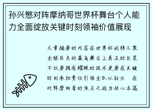 孙兴慜对阵摩纳哥世界杯舞台个人能力全面绽放关键时刻领袖价值展现