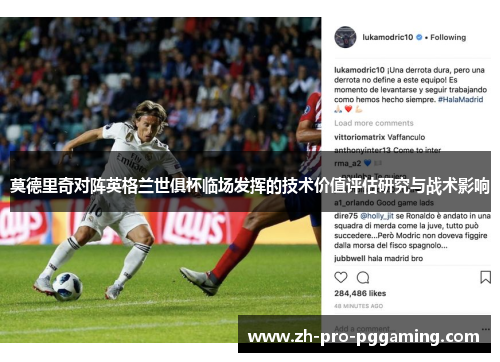 莫德里奇对阵英格兰世俱杯临场发挥的技术价值评估研究与战术影响