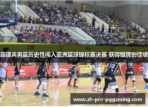 菲律宾男篮历史性闯入亚洲篮球锦标赛决赛 获得银牌创佳绩