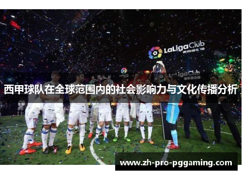 西甲球队在全球范围内的社会影响力与文化传播分析