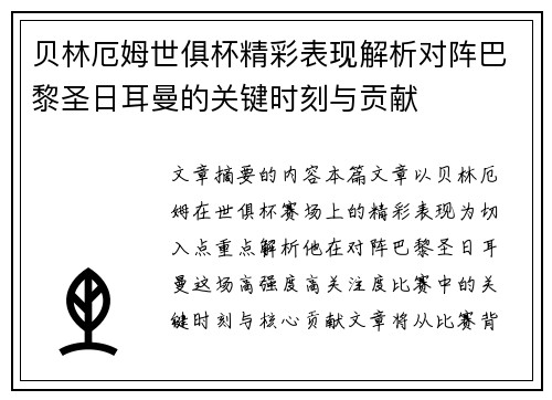 贝林厄姆世俱杯精彩表现解析对阵巴黎圣日耳曼的关键时刻与贡献