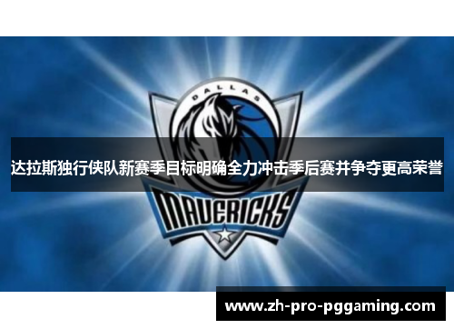 达拉斯独行侠队新赛季目标明确全力冲击季后赛并争夺更高荣誉