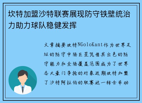 坎特加盟沙特联赛展现防守铁壁统治力助力球队稳健发挥