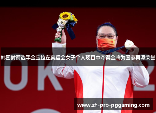 韩国射箭选手金宝拉在奥运会女子个人项目中夺得金牌为国家再添荣誉