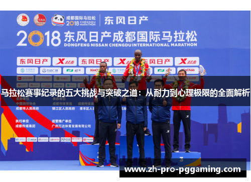 马拉松赛事纪录的五大挑战与突破之道：从耐力到心理极限的全面解析