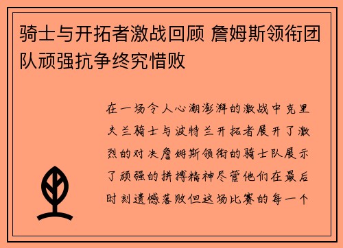 骑士与开拓者激战回顾 詹姆斯领衔团队顽强抗争终究惜败