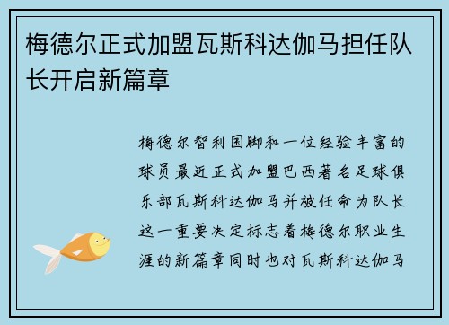 梅德尔正式加盟瓦斯科达伽马担任队长开启新篇章