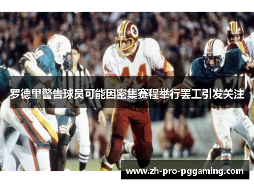 罗德里警告球员可能因密集赛程举行罢工引发关注