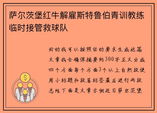 萨尔茨堡红牛解雇斯特鲁伯青训教练临时接管救球队