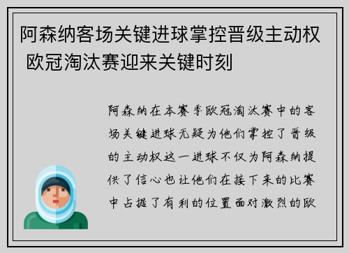 阿森纳客场关键进球掌控晋级主动权 欧冠淘汰赛迎来关键时刻