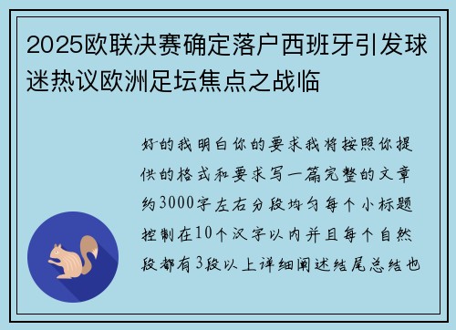 2025欧联决赛确定落户西班牙引发球迷热议欧洲足坛焦点之战临
