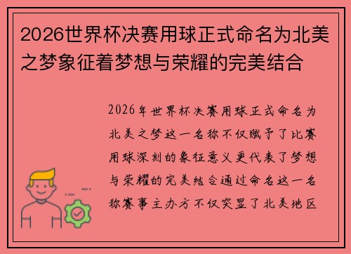 2026世界杯决赛用球正式命名为北美之梦象征着梦想与荣耀的完美结合