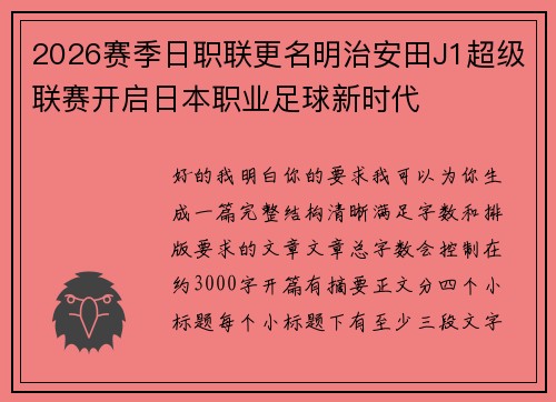 2026赛季日职联更名明治安田J1超级联赛开启日本职业足球新时代