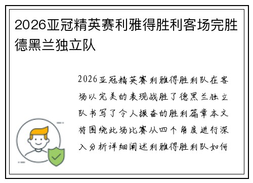 2026亚冠精英赛利雅得胜利客场完胜德黑兰独立队