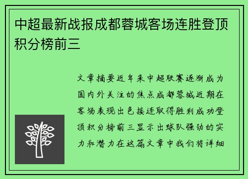 中超最新战报成都蓉城客场连胜登顶积分榜前三
