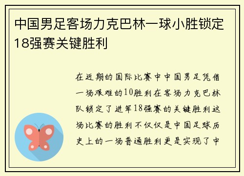 中国男足客场力克巴林一球小胜锁定18强赛关键胜利