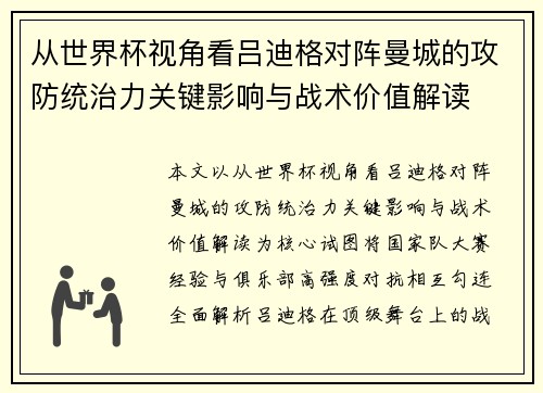 从世界杯视角看吕迪格对阵曼城的攻防统治力关键影响与战术价值解读