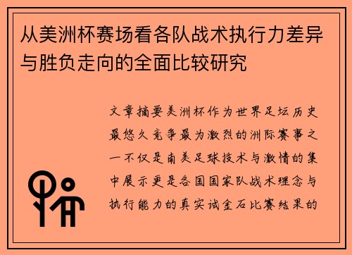 从美洲杯赛场看各队战术执行力差异与胜负走向的全面比较研究