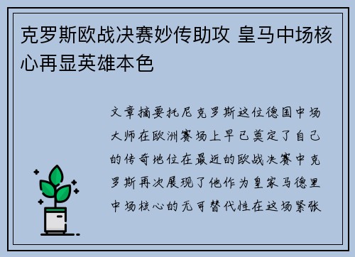 克罗斯欧战决赛妙传助攻 皇马中场核心再显英雄本色