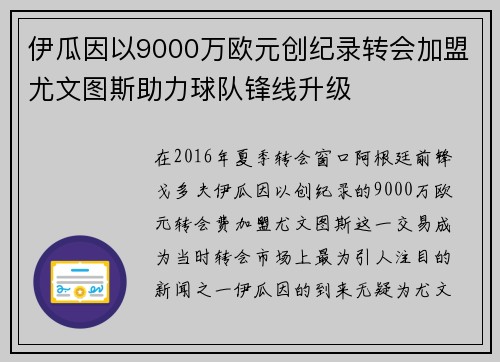 伊瓜因以9000万欧元创纪录转会加盟尤文图斯助力球队锋线升级