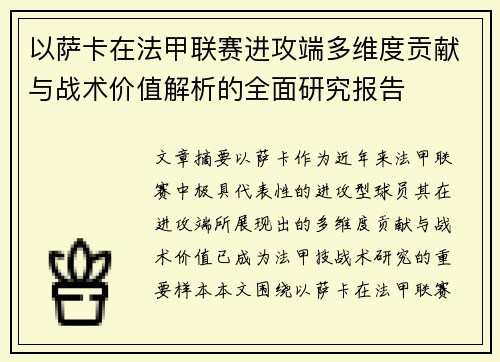 以萨卡在法甲联赛进攻端多维度贡献与战术价值解析的全面研究报告