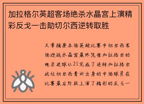 加拉格尔英超客场绝杀水晶宫上演精彩反戈一击助切尔西逆转取胜