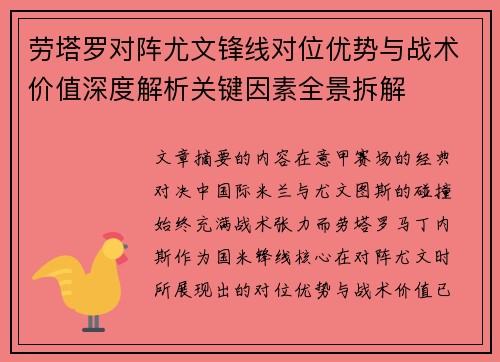 劳塔罗对阵尤文锋线对位优势与战术价值深度解析关键因素全景拆解
