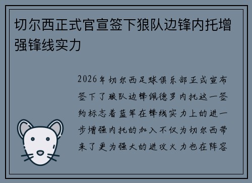 切尔西正式官宣签下狼队边锋内托增强锋线实力