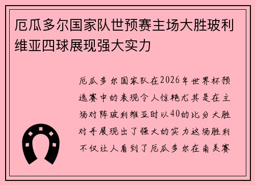 厄瓜多尔国家队世预赛主场大胜玻利维亚四球展现强大实力