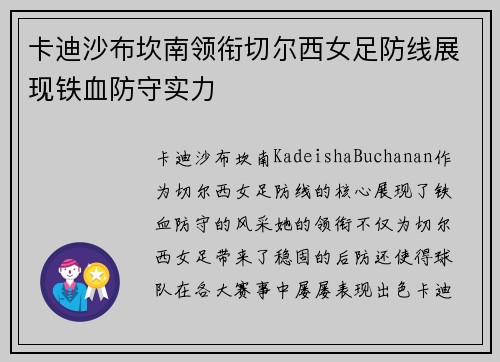 卡迪沙布坎南领衔切尔西女足防线展现铁血防守实力