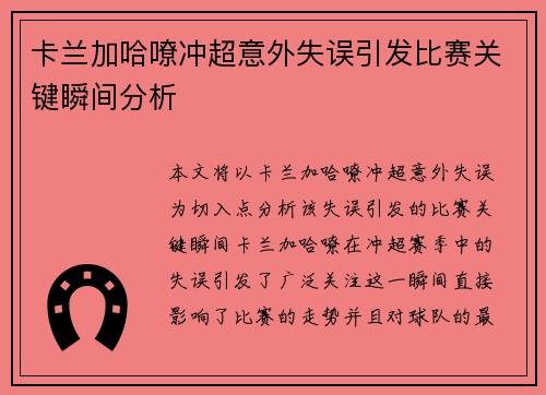 卡兰加哈嘹冲超意外失误引发比赛关键瞬间分析