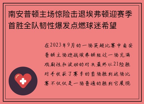 南安普顿主场惊险击退埃弗顿迎赛季首胜全队韧性爆发点燃球迷希望